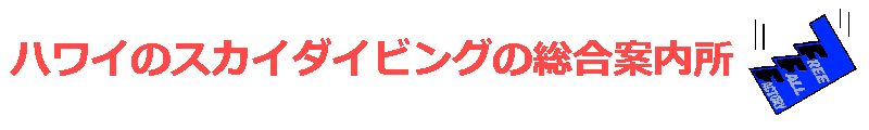 ハワイのスカイダイビングの総合案内所 ハワイのスカイダイビングの総合案内所
